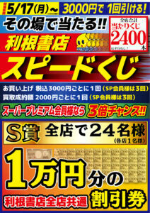 1万円分のお買い物券が当たる利根書店スピードくじ